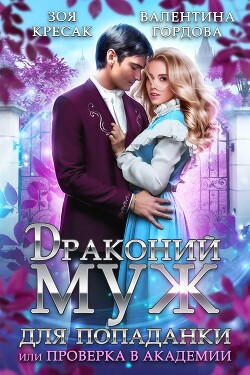 Читать онлайн книгу Драконий муж для попаданки, или Проверка в академии автор Гордова Валентина Книга Драконий муж для попаданки, или Проверка в академии