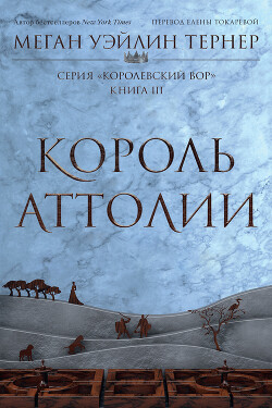 Книга Король Аттолии