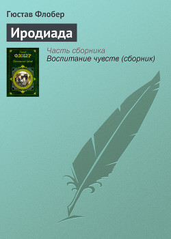 Книга Иродиада