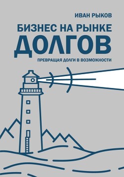 Книга Бизнес на рынке долгов