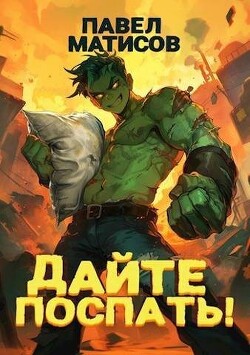 Книга Дайте поспать! (СИ)