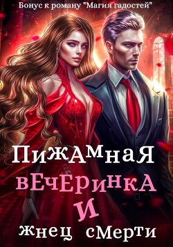 Книга Пижамная вечеринка и жнец смерти