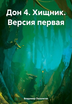 Книга Дон 4. Хищник. Версия первая