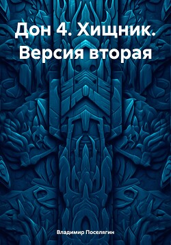 Книга Дон 4. Хищник. Версия вторая