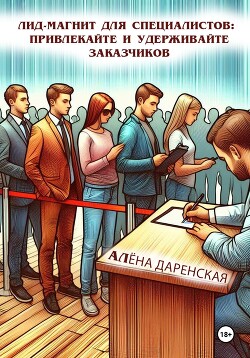 Читать онлайн книгу Лид-магнит для специалистов: привлекайте и удерживайте заказчиков автор Даренская Алёна Книга Лид-магнит для специалистов: привлекайте и удерживайте заказчиков