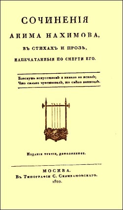 Читать онлайн книгу Сочинения в стихах и прозе автор Нахимов Аким Николаевич Книга Сочинения в стихах и прозе