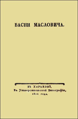 Читать онлайн книгу Басни Масловича (1814) автор Маслович Василий Григорьевич Книга Басни Масловича (1814)