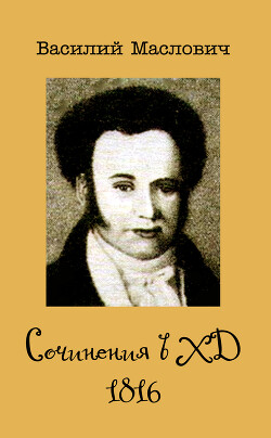 Книга Сочинения в ХД, 1816
