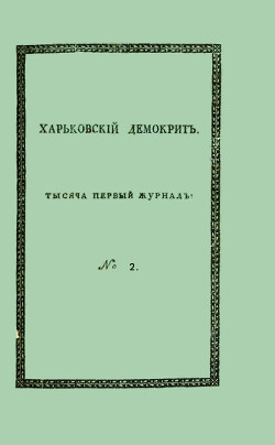 Читать онлайн книгу Харьковский Демокрит. 1816. № 2, февраль автор Квитка-Основьяненко Григорий Федорович Книга Харьковский Демокрит. 1816. № 2, февраль