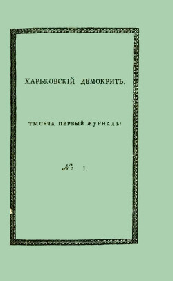 Читать онлайн книгу Харьковский Демокрит. 1816. № 1, январь автор Квитка-Основьяненко Григорий Федорович Книга Харьковский Демокрит. 1816. № 1, январь