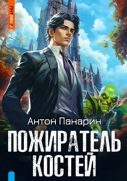 Книга Пожиратель костей