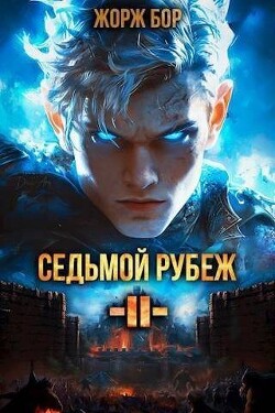 Книга Седьмой Рубеж II (СИ)