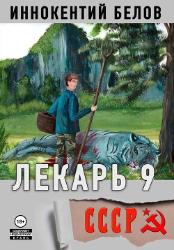 Читать онлайн книгу Лекарь 9 автор Белов Иннокентий Книга Лекарь 9