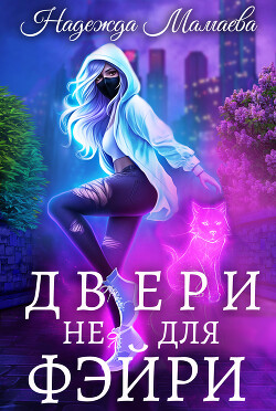 Читать онлайн книгу Двери не для фэйри автор Мамаева Надежда Книга Двери не для фэйри