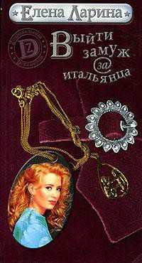 Книга Выйти замуж за итальянца или История Ольги Ольгиной, родившейся под знаком Близнецов