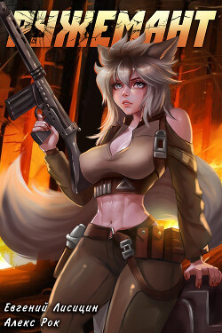 Книга Ружемант 4