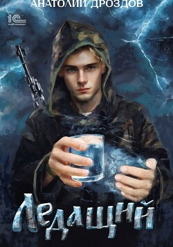 Книга Ледащий