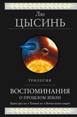 Книга Воспоминания о прошлом Земли. Трилогия