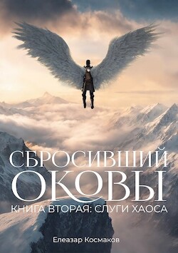 Книга Сбросивший оковы. Книга вторая: слуги хаоса. (СИ)