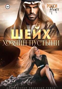 Читать онлайн книгу Шейх. Хозяин пустыни автор Нокс Рокси Книга Шейх. Хозяин пустыни