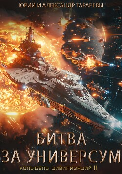 Книга Колыбель цивилизаций II. Книга 7. Битва за универсум