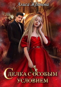 Книга Сделка с особым условием