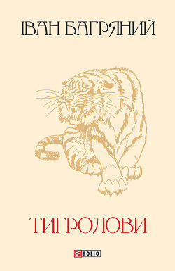 Книга Тигролови
