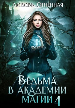 Читать онлайн книгу Ведьма в академии магии. Пески времени автор Огненная Любовь Книга Ведьма в академии магии. Пески времени