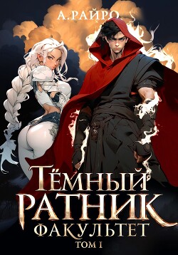 Книга Темный ратник. Факультет. Том 1