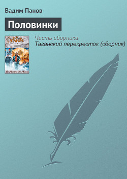 Читать онлайн книгу Половинки автор Панов Вадим Юрьевич Книга Половинки