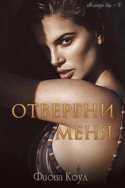 Книга Отвергни меня (ЛП)