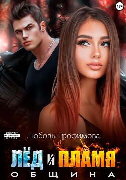 Читать онлайн книгу Община. Лёд и пламя автор Трофимова Любовь Книга Община. Лёд и пламя