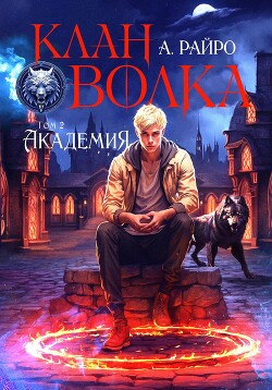 Читать онлайн книгу Клан Волка. Том 2. Академия автор Райро А. Книга Клан Волка. Том 2. Академия