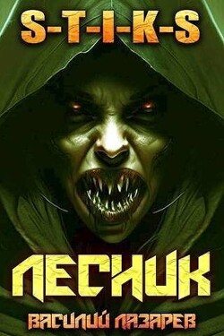 Читать онлайн книгу И пришел Лесник! 4 (СИ) автор Лазарев Василий Книга И пришел Лесник! 4 (СИ)