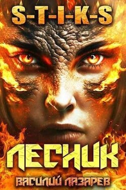 Читать онлайн книгу И пришел Лесник! 5 (СИ) автор Лазарев Василий Книга И пришел Лесник! 5 (СИ)