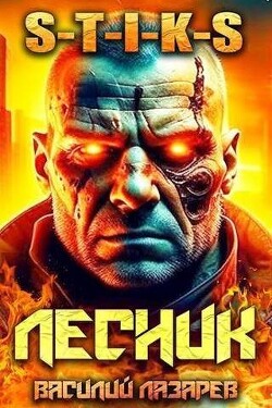 Читать онлайн книгу И пришел Лесник! 6 (СИ) автор Лазарев Василий Книга И пришел Лесник! 6 (СИ)