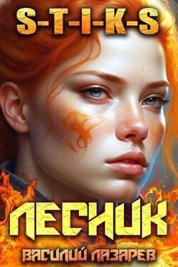 Читать онлайн книгу И пришел Лесник! 7 (СИ) автор Лазарев Василий Книга И пришел Лесник! 7 (СИ)