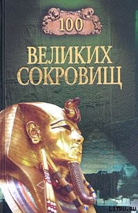Читать онлайн книгу 100 великих сокровищ автор Ионина Надежда Алексеевна Книга 100 великих сокровищ