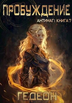 Читать онлайн книгу Пробуждение (СИ) автор Книга Пробуждение (СИ)