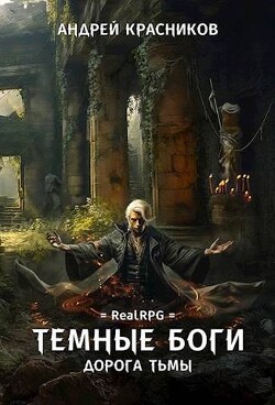 Книга Дорога тьмы (СИ)
