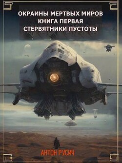 Читать онлайн книгу Стервятники пустоты (СИ) автор Русич Антон Книга Стервятники пустоты (СИ)