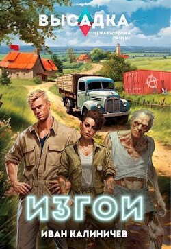 Книга Изгои (СИ)