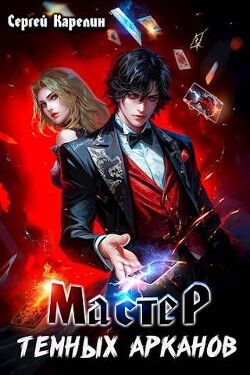 Читать онлайн книгу Мастер темных Арканов (СИ) автор Карелин Сергей Витальевич Книга Мастер темных Арканов (СИ)