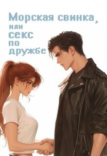 Книга Морская свинка, или секс по дружбе (СИ)