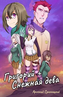 Читать онлайн книгу Григорий + Снежная дева (СИ) автор Сухоницкий Арсений Книга Григорий + Снежная дева (СИ)