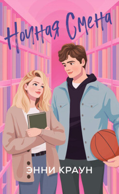 Читать онлайн книгу Ночная смена (ЛП) автор Краун Энни Книга Ночная смена (ЛП)