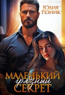Читать онлайн книгу Маленький грязный секрет (СИ) автор Резник Юлия Книга Маленький грязный секрет (СИ)