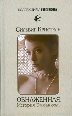 Читать онлайн книгу Обнаженная. История Эмманюэль автор Кристель Сильвия Книга Обнаженная. История Эмманюэль