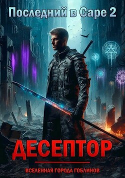 Книга Десептор (СИ)