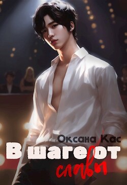 Книга В шаге от славы (СИ)